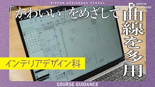 【学科紹介】インテリアデザイン科ってどんな学科？／専門学校日本デザイナー学院 東京・渋谷にあるクリエイティブ分野の専門学校