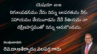 ప్రభువుతో ప్రతీదినం||అరుణోదయ దర్శనం || అనుదిన వాగ్దానం || రెవ.డా.ఆశీర్వాదం వలపర్ల గారు ||30-01-2025