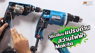 MAKITA | วิธีเปลี่ยนแปรงถ่านสว่านไฟฟ้า