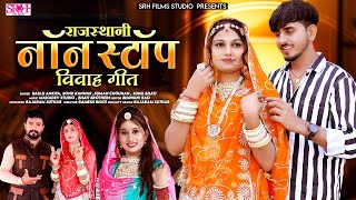 Rajasthani Nonstop Vivah Song | न्यू मारवाड़ी विवाह गीत 2024 | Bablu Ankiya | Sonu K | Suman Chouhan