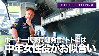 【F1LIFE TALKING】ホーナー代表「トトには中年女性役がお似合い」【パントマイム】