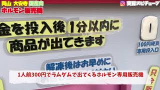 岡山にある驚きの有人販売機【厳選された国産牛 ホルモン 300円 】何が出てくるかわからないドキドキ感！《焼肉専門》