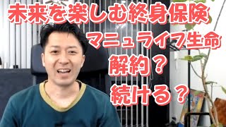 マニュライフ生命の「未来を楽しむ終身保険」を解約しようか続けようか迷っている場合の最適解