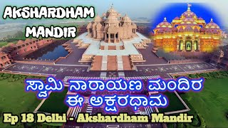 Ep 18 ಅಕ್ಷರಧಾಮ ಮಂದಿರಕ್ಕೆ ಯಾಕಿಷ್ಟು ರಕ್ಷಣೆ || ಆಧುನಿಕ ಅದ್ಭುತ ಮಂದಿರ || Akshardham Mandir.