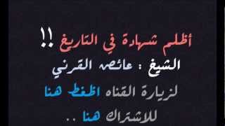 أظلم شهادة في التاريخ - اول مره اشوف عايض القرني معصب