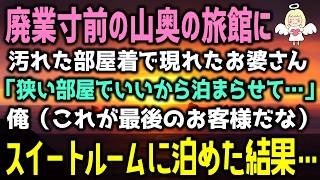 【感動する話】廃業寸前の旅館に突然やって来たボロボロに汚れたお婆さん「狭い部屋でいいから泊まらせて…」俺（これが最後のお客様だし…）最高級の部屋に泊めた結果…（泣ける話）感動ストーリー朗読