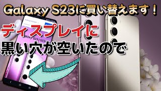 有機ELディスプレイが死んだ「Galaxy S23」に買い替えます！AU 【価格】世界最速 最強スマホ Galaxy S20 S21 S22 Ultra サムスン docomo 2023 新型 最新