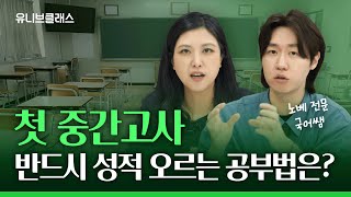 새학기 첫 중간고사 성적 떨어지지 않으려면 이정돈 알고 계셔야 합니다 [입시이야기]