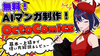 【無料！】新AIマンガ制作ツールOctoComics！より目を惹くAIマンガの作り方！