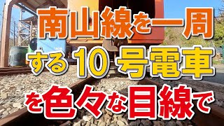 #376　南山線を一周する10号電車編成を色々な目線で・・・　A video of the No. 10 train from an interesting point of view