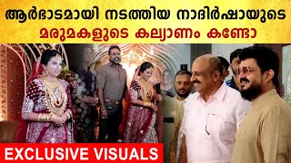 Nadirsha Niece Marriage,മുന്നിൽ നിന്ന് നദിർഷയും സിദ്ദിക്കും നടത്തിയ കല്യാണം | FilmiBeat Malayalam