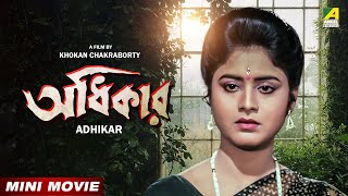 Adhikar - Bengali Full HD Movie | Tapas Paul | Laboni Sarkar | Soumitra Chatterjee