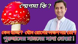 White Materials Under PNIS \u0026 How To Clean It? পুরুষ অঙ্গের সাদা নোংরা কি ও কেন হয়?