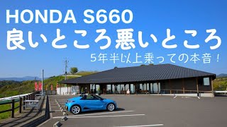 【HONDA S660】5年以上乗っての良いところ、悪いところ！ここだけは直してほしかったという部分も紹介！！