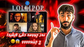 بترسترين لايڤ د مه وقعێ Take This Lollipop 😨 دێ چ بسه رێ ته هێت 🧐 راسته يان نه ؟؟