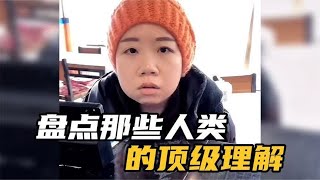 盘点那些人类顶级理解，个个都是“聋的传人”