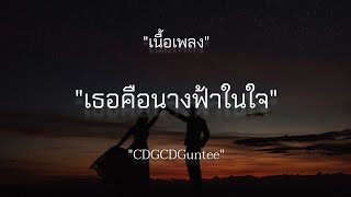 เธอคือนางฟ้าในใจ-CDGCGuntee (เนื้อเพลง)