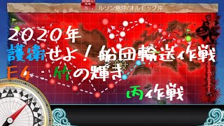 【艦これ】2020年秋イベ　E4：竹の輝き（戦力ゲージ）　丙攻略　#6