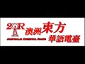 美国・洛杉矶世界佛友见面会开示181005 东方华语电台转播站 卢台长