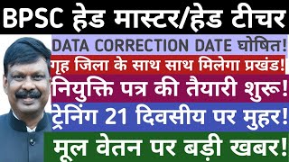 BPSC हेड मास्टर/ हेड टीचर डेटा correction डेट घोषित✅ ट्रेनिंग 21 दिवसीय ✍️मूल वेतन बड़ी खबर✅🥰