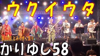 かりゆし58／ウクイウタ　　第35回 とみぐすく祭り