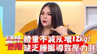 產後體重不減反增12kg 照顧小孩缺乏睡眠導致「壓力胖」！【#醫師好辣】20220915 part2 EP1415 陳保仁 張可昀