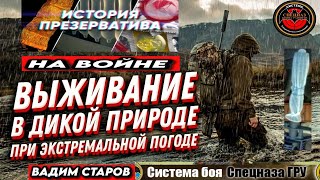 Презерватив Спецназа на войне. Вадим Старов курс выживания и рукопашного боя СпН Боевая медицина.