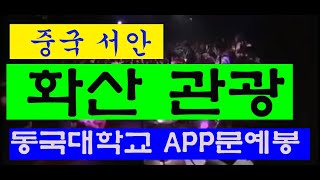 화산관광=동국대학교 APP 문화예술봉사회 중국서안 문화탐방