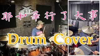 讚美之泉-耶和華行了大事_Drum Cover｜一鼓作氣音樂工作室