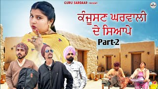 ਕੰਜੂਸਣ ਘਰਵਾਲੀ ਦੇ ਸਿਆਪੇ |Part-2| New punjabi full comedy movie 2025, Punjabi full movie, comedy video