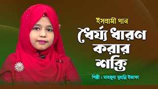 ধৈর্য্য ধারণ করার শক্তি | Dhorjo Dharon Korar | Motiur Rahman Mollik | Muhanni | Bangla Islamic Song