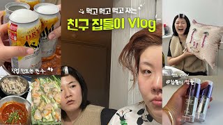 *SUB)현이네….집들이…🏠 요리사는 나..👩🏻‍🍳 국물 닭발과 함께 웃다 잠든 1박 2일.(with. 더마펌 토닝세럼, 토너 올영세일)