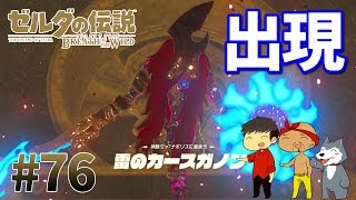 【任天堂スイッチ】ゼルダの伝説#76　ヴァナボリスの中を攻略し、雷のカースガノンを出現させろ【生声実況】