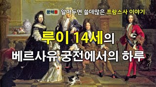 [프랑스사] 루이 14세의 베르사유 궁전에서의 하루