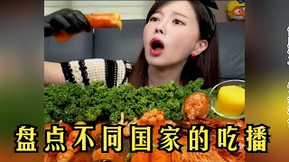 盘点不同国家的吃播，感受异域美食文化，你喜欢那个？