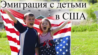 Эмиграция с детьми. Как устроить ребенка в школу в США?