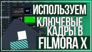 Монтаж в Filmora // Как я делаю видео? // Монтаж видео // Видеоредактор // Ключевые кадры //