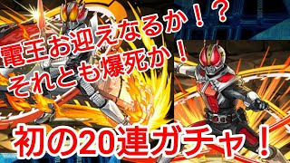 【パズドラ】待ちに待った仮面ライダーコラボガチャを電王狙いで20連した！