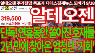 [알테오젠] 단독! 연휴동안 쏟아진 호재들 필수확인!! 2년 만에 찾아온 엄청난 '기회' 필수시청 알테오젠주가전망 디에스경제뉴스 또바기