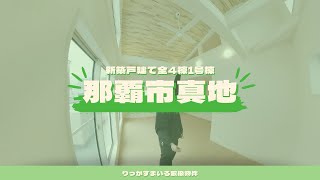 【新築戸建】那覇市真地全4棟1号棟