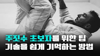 기술을 쉽게 기억하는 방법 (주짓수 초보자를 위한 팁)