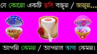 আপনি কেমন মানুষ । জানুন আপনার ভাগ্য কেমন?। apni kemon manush । bhago pariksha । brain masti new