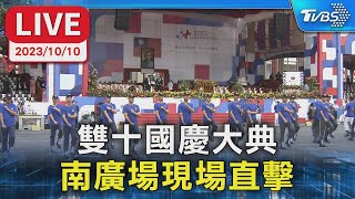 【LIVE】雙十國慶大典 南廣場現場直擊