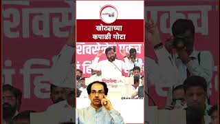 Eknath shinde on uddhav thackeray: खोट्याच्या कपाळी गोटा #batmichakida #eknathshinde