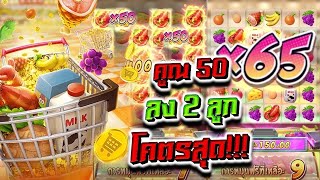 Supermarket Spree : สล็อตPG ซุปเปอร์มาเก็ต คูณ50ลง2ลูก โคตรสุด!!!