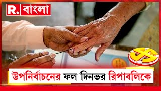 মানিকতলা, বাগদা,রায়গঞ্জ, রানাঘাট দক্ষিণ। উপনির্বাচনে কে করবে বাজিমাত?