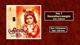 ദശാവതാര മംഗള | Krishna Devotional Song | Sreelakam | Dasavathara mangala