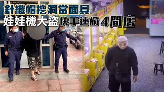 橫行新豐湖口的娃娃機大盜落網   針織帽遮臉連偷4間店　竹縣警逮娃娃機大盜 | 台灣新聞 Taiwan 蘋果新聞網