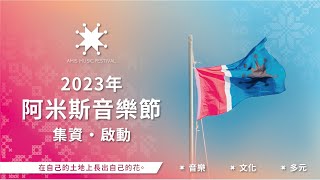 2023 《阿米斯音樂節》集資計畫・正式啟動