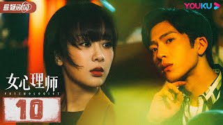 ENGSUB【FULL】女心理师 Psychologist EP10 | 杨紫/井柏然/王嘉/菅纫姿/黄觉/倪萍 | 悬疑片 | 优酷悬疑剧场 YOUKU SUSPENSE